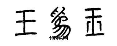 曾慶福王為玉篆書個性簽名怎么寫