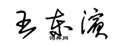 朱錫榮王東濱草書個性簽名怎么寫
