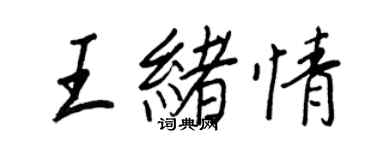 王正良王緒情行書個性簽名怎么寫