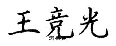 丁謙王競光楷書個性簽名怎么寫