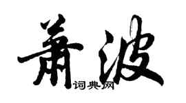 胡問遂蕭波行書個性簽名怎么寫