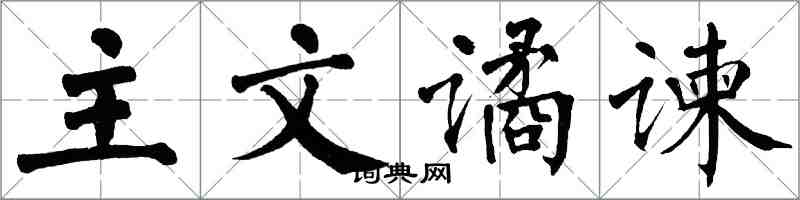 翁闓運主文譎諫楷書怎么寫