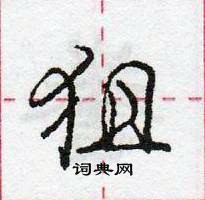 龐中華寫的硬筆行書狙