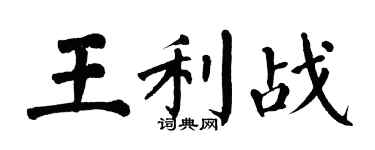 翁闓運王利戰楷書個性簽名怎么寫