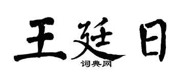 翁闓運王廷日楷書個性簽名怎么寫