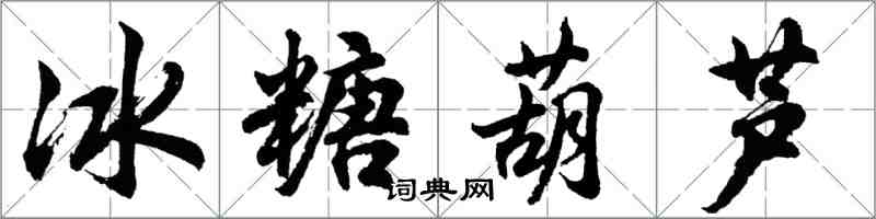 胡問遂冰糖葫蘆行書怎么寫