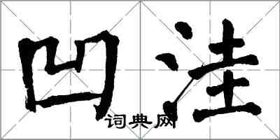 翁闓運凹窪楷書怎么寫