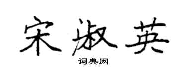 袁強宋淑英楷書個性簽名怎么寫