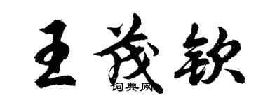 胡問遂王茂欽行書個性簽名怎么寫