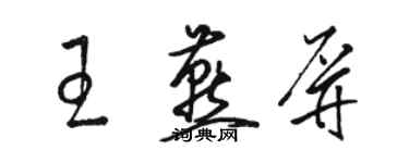 駱恆光王燕屏草書個性簽名怎么寫