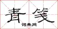 范連陞青箋隸書怎么寫