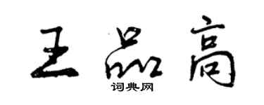 曾慶福王品高行書個性簽名怎么寫