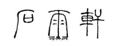 陳聲遠石雨軒篆書個性簽名怎么寫