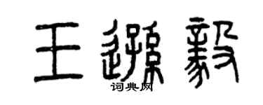 曾慶福王遜毅篆書個性簽名怎么寫