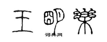 陳聲遠王明樂篆書個性簽名怎么寫