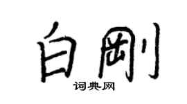 王正良白剛行書個性簽名怎么寫
