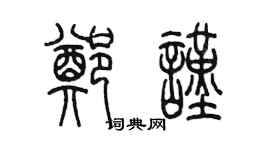 陳墨鄭謹篆書個性簽名怎么寫