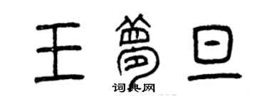曾慶福王夢旦篆書個性簽名怎么寫