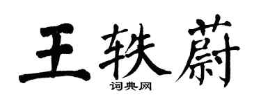 翁闓運王軼蔚楷書個性簽名怎么寫