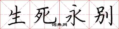 荊霄鵬生死永別楷書怎么寫