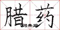 駱恆光臘藥楷書怎么寫