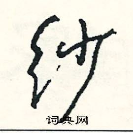 煦的成語_帶煦字的成語_煦的成語有哪些