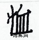 白克儉寫的硬筆楷書恤