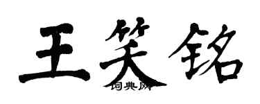 翁闓運王笑銘楷書個性簽名怎么寫