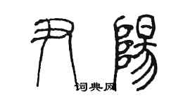 陳墨尹陽篆書個性簽名怎么寫