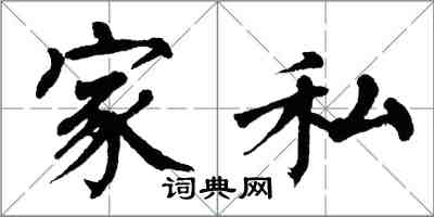 翁闓運家私楷書怎么寫