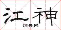 駱恆光江神隸書怎么寫