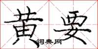 龐中華黃要楷書怎么寫