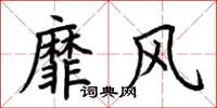 荊霄鵬靡風楷書怎么寫