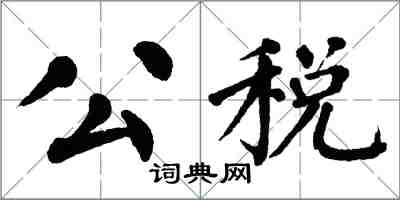 翁闓運公稅楷書怎么寫