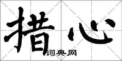 翁闓運措心楷書怎么寫