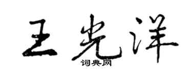 曾慶福王光洋行書個性簽名怎么寫