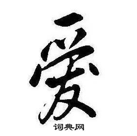 康熙千字文中愛的寫法