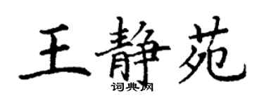 丁謙王靜苑楷書個性簽名怎么寫
