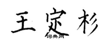 何伯昌王定杉楷書個性簽名怎么寫