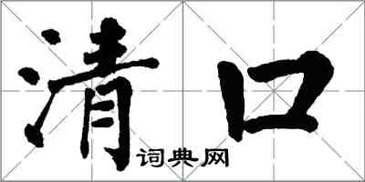 翁闓運清口楷書怎么寫