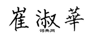 何伯昌崔淑華楷書個性簽名怎么寫