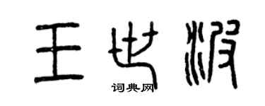 曾慶福王世波篆書個性簽名怎么寫