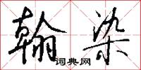 棒子糊塗的意思_棒子糊塗的解釋_國語詞典