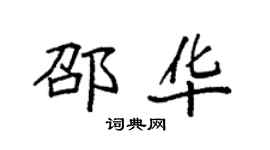 袁強邵華楷書個性簽名怎么寫