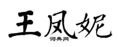 翁闓運王鳳妮楷書個性簽名怎么寫