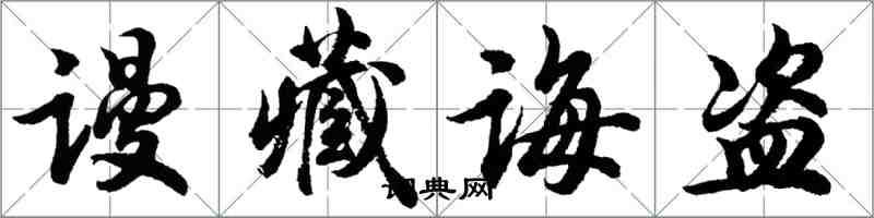 胡問遂謾藏誨盜行書怎么寫