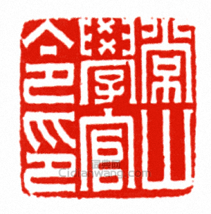 “常山學官令印”篆刻印章
