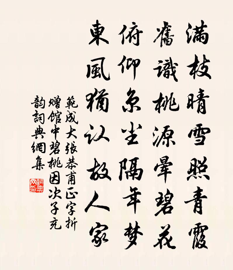 范成大張恭甫正字折贈館中碧桃,因次子充韻書法作品欣賞