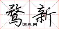 荊霄鵬鶩新行書怎么寫
