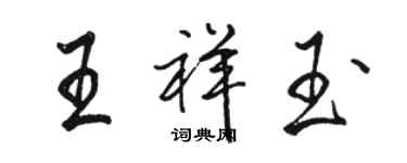 駱恆光王祥玉行書個性簽名怎么寫